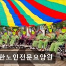 청한노인전문요양원 | 경기도 부천시 노인 요양원 정보 추천 청한노인전문요양원 전문 케어와 안정적 서비스 제공