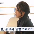 김건희, 오늘도 소환 불응…특검, &#39;방조범&#39; 아닌 &#39;공범&#39; 기소 가능성 이미지