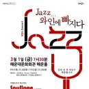 [부산공연] Jazz 와인에 빠지다 43번째 콘서트 : 컨템포러리 재즈밴드 소울로지(Soulloge)| 이미지