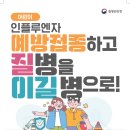 2024~2025절기 인플루엔자 예방접종 안내 이미지