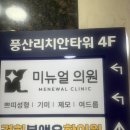 미뉴얼의원 이미지