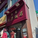 신흥반점 | [부산 충무동 맛집]사천짜장이 참 맛있었던 신흥반점