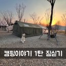 스타리아로 떠나는 오토캠핑 1탄 캠핑장비 싣기