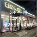 청주축산물정육식당