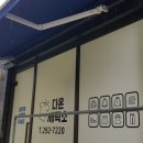 다온세탁소 이미지