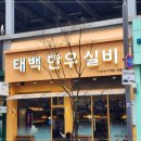 태백한우 이미지