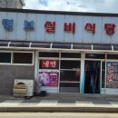 명보실비식당