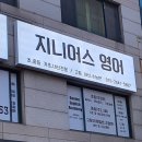 지니어스영어교습소 - 계양구 효서로 295 | 지니어스영어교습소