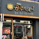 소문난공주떡볶이(광장점) | 대구 달서구 두류동 쫀득한 쌀떡볶이와 바삭한 튀김맛집 [소문난공주떡볶이 광장점]