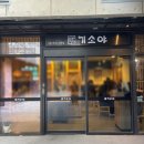 [성수] 돈까스가 먹고 싶어 방문했는데 충격적이었던 기소야 내돈내산 솔직후기