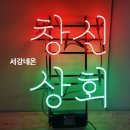 창신상회 이미지