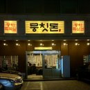 대덕대로335번길 | 대전 월평동 선사유적지 삼겹살 맛집 뭉칫돈 돌판짜장 필수 주문 추천