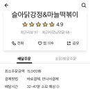 슬아닭강정&마늘떡볶이