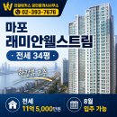 웰스트림마포공인중개사사무소 | 마포 래미안웰스트림 전세 34평 - 한강뷰 고층 11억 5,000만원 (8월 입주 가능)