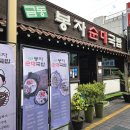 [광주금동] - 금동봉자순대국밥 / 암뽕순대 / 광주순대국밥