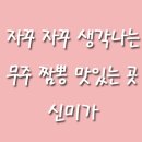 신미가 맛집 이미지