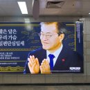 🍀문재인 대통령님 생신축하 지하철 옥외 광고 (영상) 🎁🎉 이미지