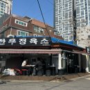 한우정육소 - 영등포구 양평로22길 21 | 제기동 고기집 한우정육소 후기