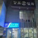 CU대구북구대로점 | [대구 북구 맛집] 감포생밀복~아구수육부터 무침회, 아구찜에 밀복탕까지