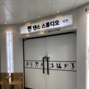 현댄스스튜디오 이미지