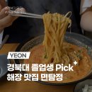 [대구] 경대 북문 맛집 면탐정, 경북대 학생들이 사랑하는 핑크짬뽕 내돈내산 후기