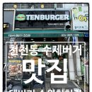 텐수제버거천천점