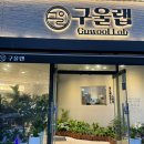 구울랩 | 곡반정동 고기맛집 구울랩 삼겹살 후기