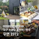 우연 - 해남군 읍내길 20 | 대구 소규모 돌잔치 한우 맛집, 우연 1972 솔직후기