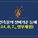 259. ▶건축물의 설비기준 등에 관한 규칙(2024. 8. 7., 일부개정) 이미지