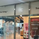 설빙진주 | 진주 혁신 빙수 카페 설빙 방문 후기