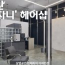 주식회사 유라이크 | 스페이스유 인테리어 홈페이지 첫 리뷰 1탄! 드자니헤어 원장님의 ‘두 번째 공간’ 후기