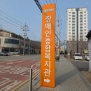 [한국장애인고용공단 제13기 SNS 내꿈내일 기자단] 동두천시 장애인종합복지관