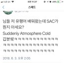 버니들 sac 싹 이게 무슨뜻인지 알아써??? 이미지