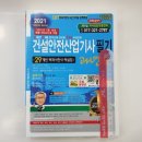 ( 정재수 건설안전산업기사 ) 2021 건설안전산업기사 필기 과년도(개정24판 총43쇄), 정재수, 세화 이미지