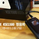 대구 더 그랩사운드 KSE1500청음회 리뷰 이미지