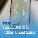 블루미스티 | [내돈내산]프리다이빙 롱핀 '디플리 미스티 오로라' 롱핀 후기(vs 미스티 글로우 비교)