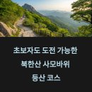 북한산 사모바위 등산, 초보자도 가능한 건강 코스