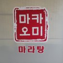 마카마라탕 이미지