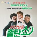 2시간탈출 <졸탄쇼> 이미지