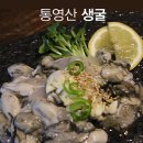 통영 생굴 배송 싱싱한 품질로 보답