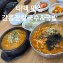 태백빌딩 앞 | 태백역맛집 강릉 장칼국수&amp;국밥 태백점