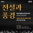 용인시립청소년오케스트라 제36회 정기연주회 | 용인문화재단, 용인시립청소년오케스트라 제37회 정기연주회 ‘전설과 풍경’ 6월 22일 개최