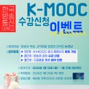 한국방송통신대학교 K-MOOC 수강신청 이벤트 안내 이미지