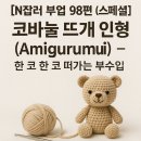 [N잡러 부업 98편 (스페셜)] “코바늘 뜨개 인형(Amigurumi)” – 한 코 한 코 떠가는 부수입