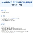 2024년 하반기 경기도 공공기관 통합채용 공고(~9/3) 이미지