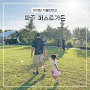 동산가든 | 파주 퍼스트가든 아이랑 가볼만한곳 동물 먹이주기 놀이기구 입장료 후기