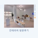 와이앤제이뷰티 - 수원시 영통구 덕영대로1471번길 78 | 경기광주 초월역 편안 윤곽관리 안테라피
