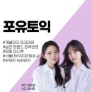 포유 | 토린이의 강남 포유토익 수강 후기🐥