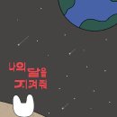 나의달