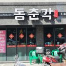 동춘각